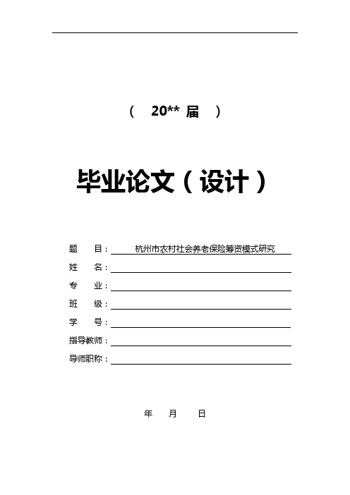 农村社会养老保险筹资模式研究