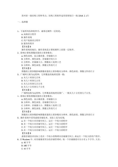 贵州省一级结构工程师考点:结构工程软件选用原则每日一练(2016.2.17)