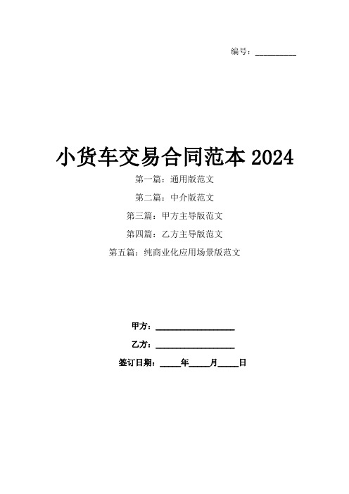 小货车交易合同范本2024