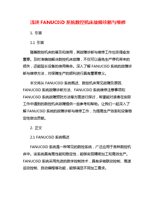 浅谈FANUC0iD系统数控机床故障诊断与维修