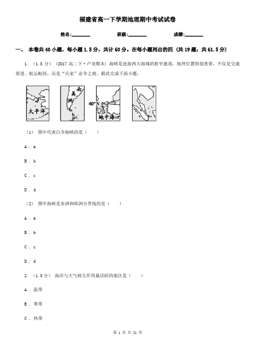 福建省高一下学期地理期中考试试卷