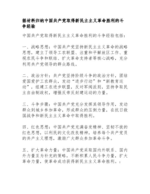 据材料归纳中国共产党取得新民主主义革命胜利的斗争经验