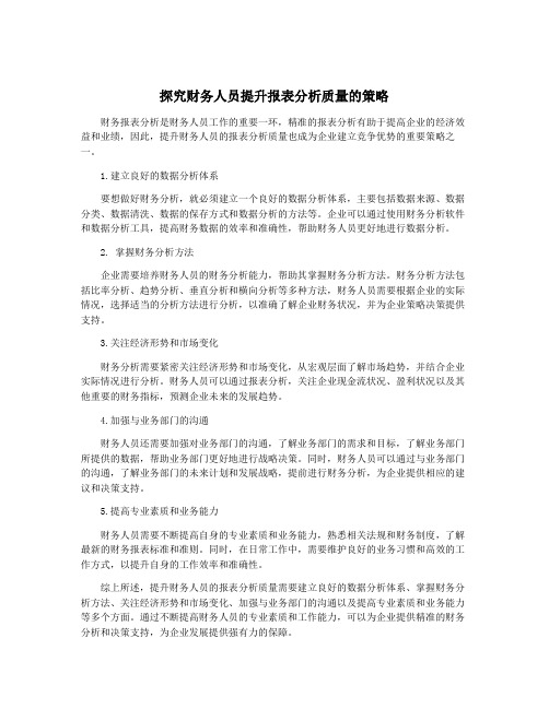 探究财务人员提升报表分析质量的策略