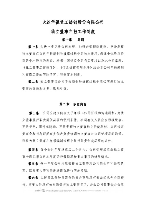 大连华锐重工铸钢股份有限公司独立董事年报工作制度