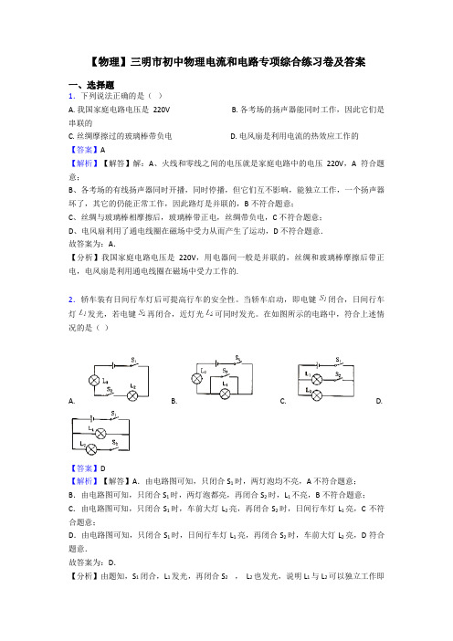 【物理】三明市初中物理电流和电路专项综合练习卷及答案