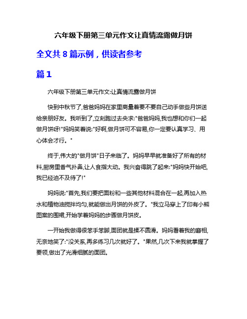 六年级下册第三单元作文让真情流露做月饼