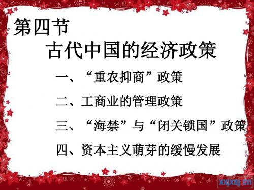 【高中历史】古代中国的经济政策ppt12