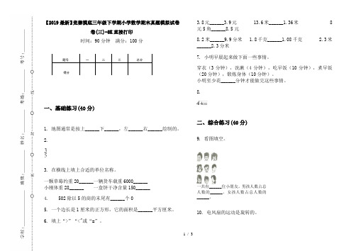 【2019最新】竞赛摸底三年级下学期小学数学期末真题模拟试卷卷(三)-8K直接打印