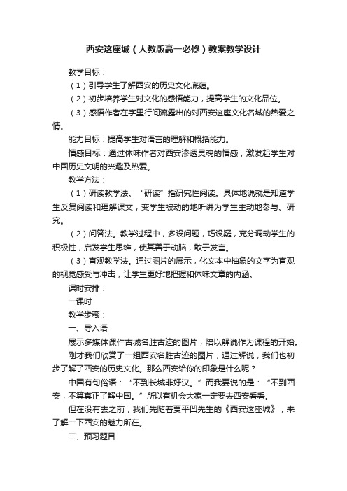 西安这座城（人教版高一必修）教案教学设计