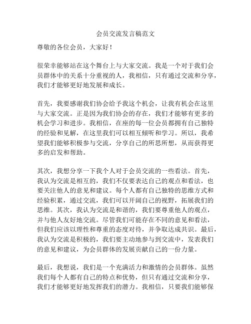 会员交流发言稿范文