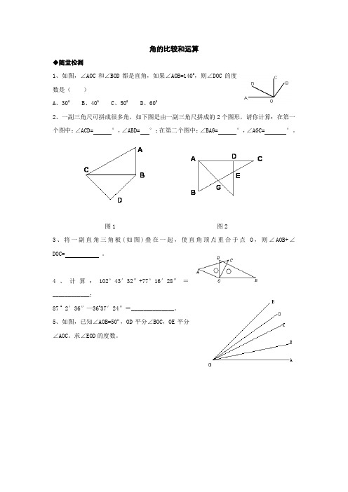 七年级数学角的比较和运算练习题