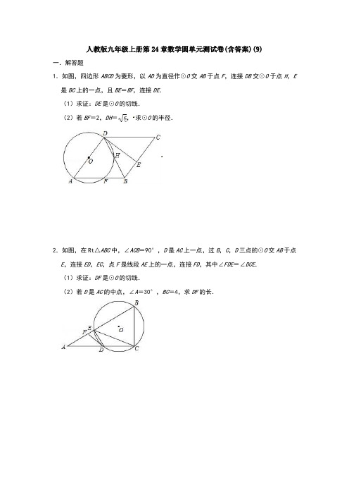 【初三数学】宜昌市九年级数学上(人教版)第24章圆单元测试题及答案