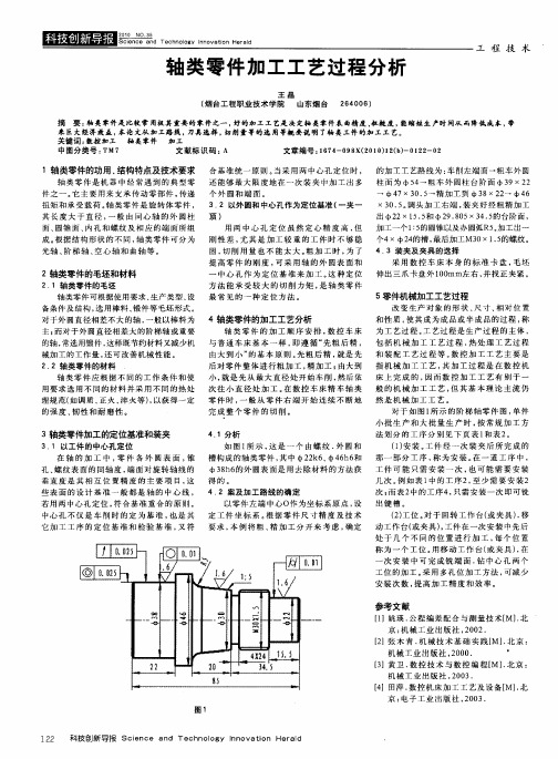 轴类零件加工工艺过程分析