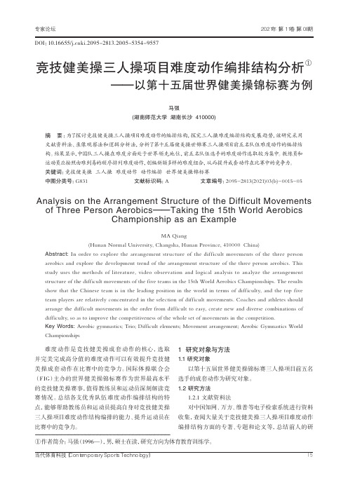 竞技健美操三人操项目难度动作编排结构分析--以第十五届世界健美操锦标赛为例