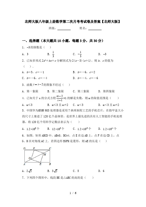 北师大版八年级上册数学第二次月考考试卷及答案【北师大版】