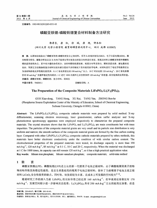 磷酸亚铁锂-磷酸钒锂复合材料制备方法研究