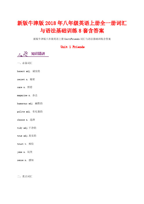 新版牛津版2018年八年级英语上册全一册词汇与语法基础训练8套含答案