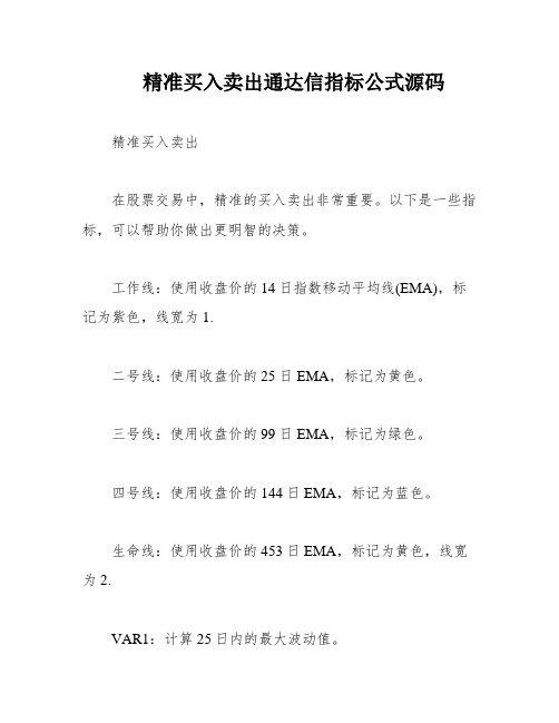 精准买入卖出通达信指标公式源码