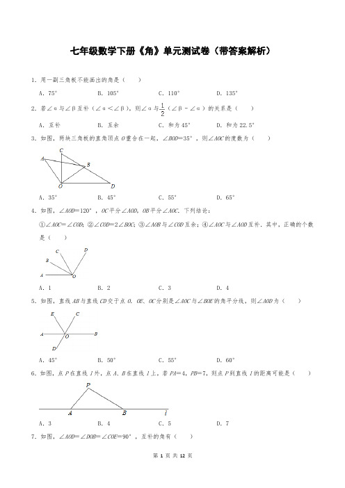 七年级数学下册《角》单元测试卷(带答案解析)