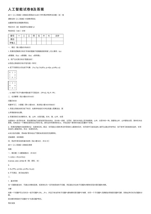 人工智能试卷B及答案