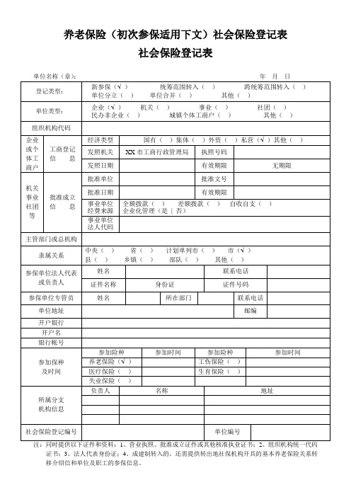 奍老保险(初次参保)社会保险登记表