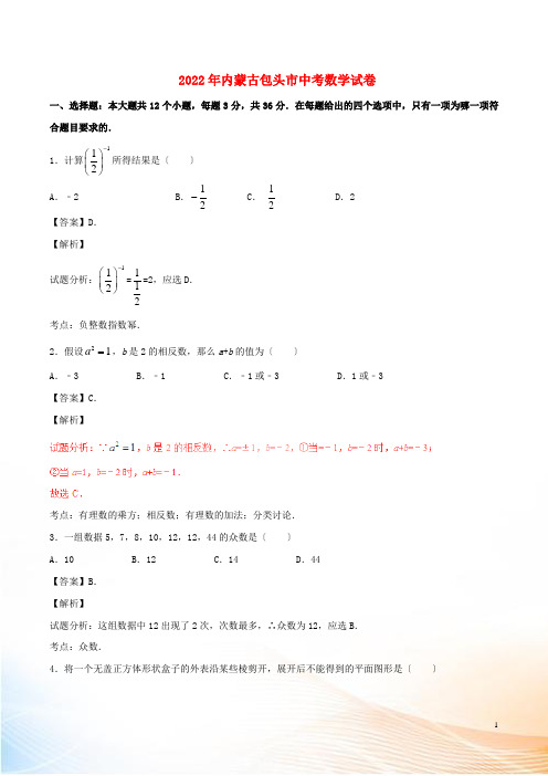 内蒙古包头市2022年中考数学真题试题(含解析)