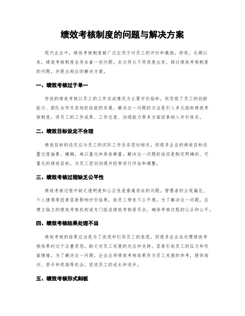 绩效考核制度的问题与解决方案