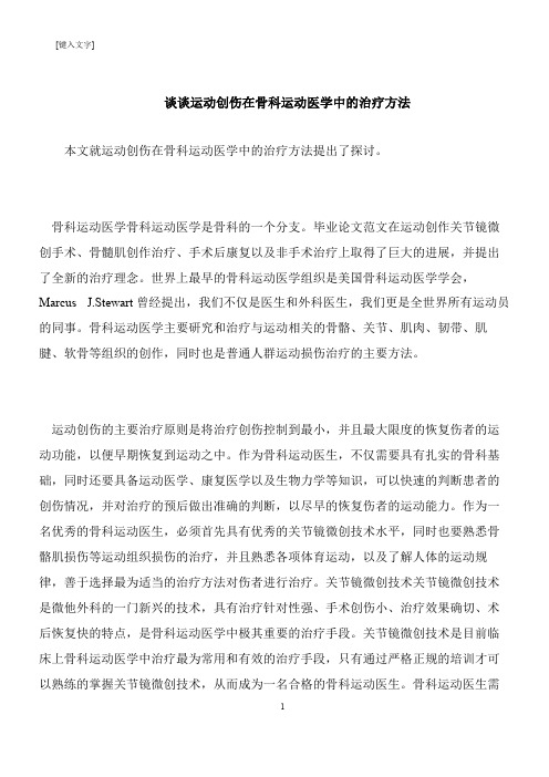 【推荐下载】谈谈运动创伤在骨科运动医学中的治疗方法