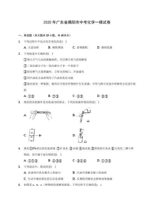 2020年广东省揭阳市中考化学一模试卷(含答案解析)