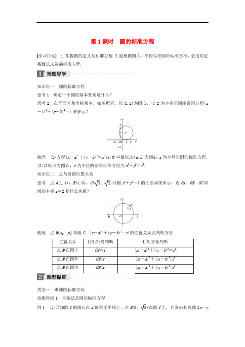 高中数学 第二章 平面解析几何初步 2.2.1 第1课时 圆的标准方程学案 苏教版必修2