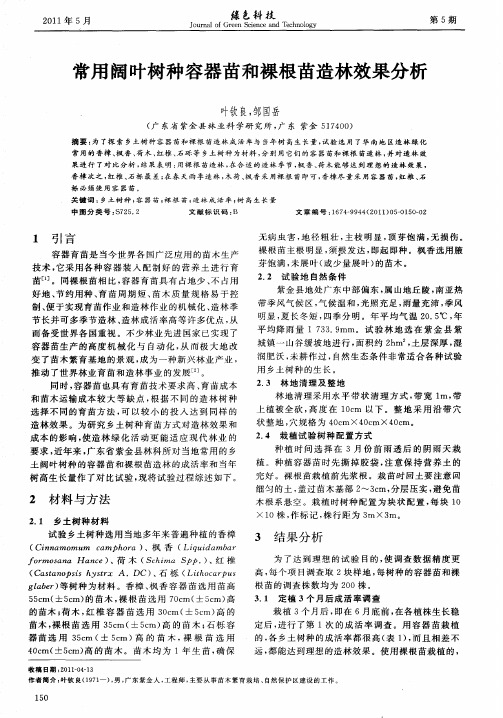 常用阔叶树种容器苗和裸根苗造林效果分析