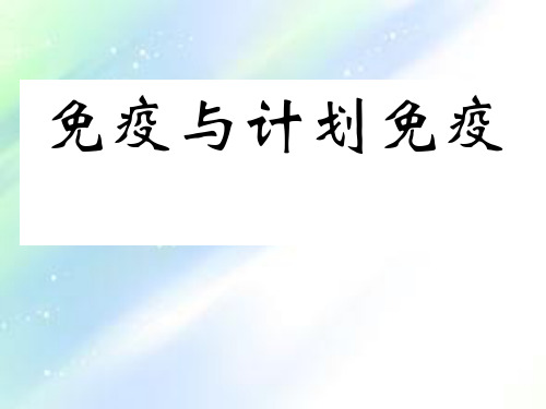 免疫与计划免疫课件-PPT