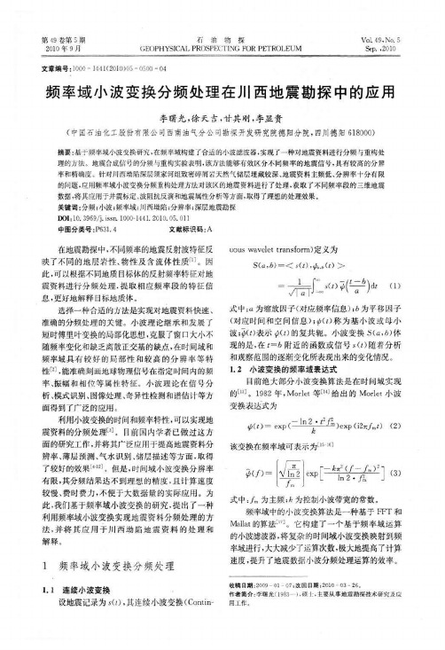 频率域小波变换分频处理在川西地震勘探中的应用