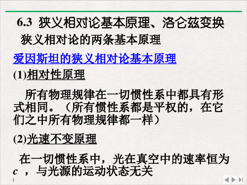 高二物理竞赛狭义相对论基本原理洛仑兹变换PPT(课件)