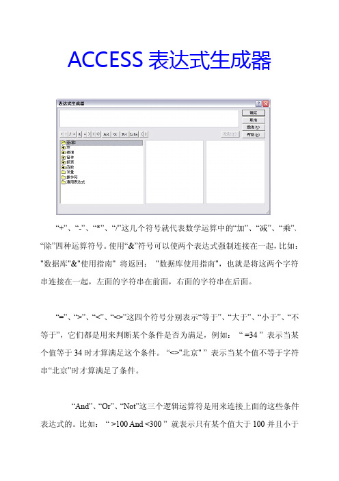 ACCESS表达式生成器