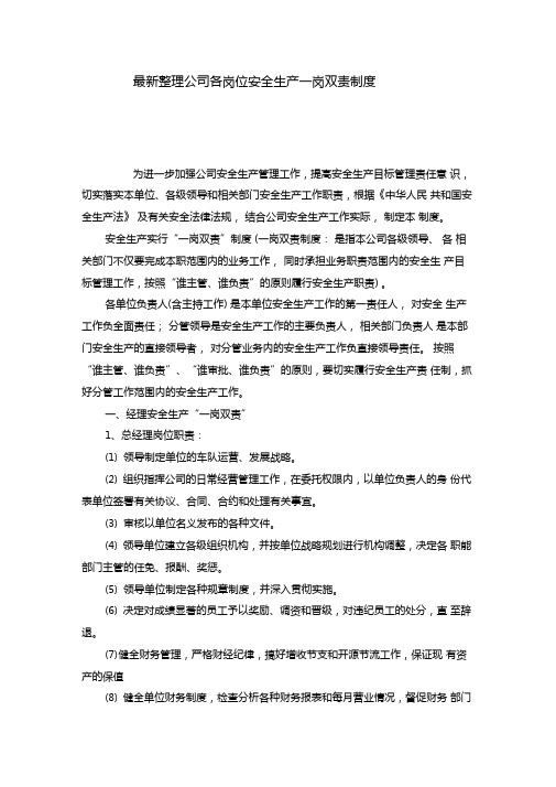 最新整理公司各岗位安全生产一岗双责制度x