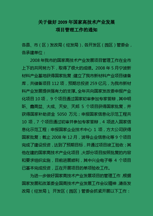 关于做好2009年国家高技术产业发展讲解