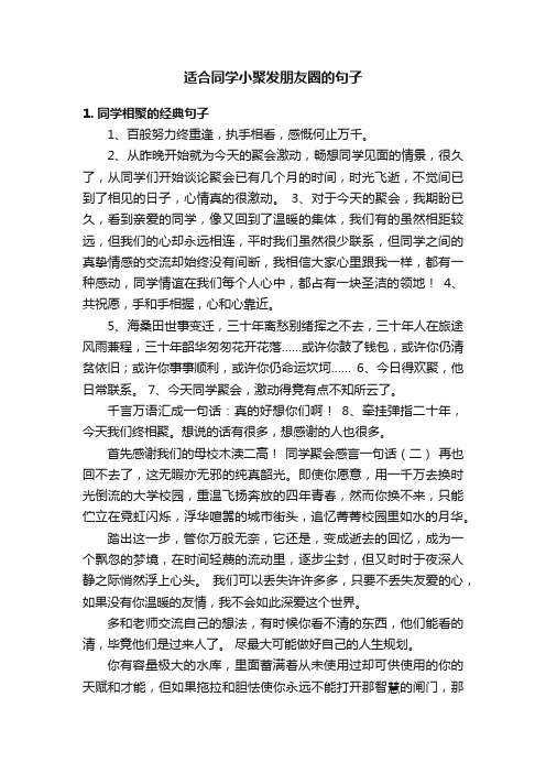 适合同学小聚发朋友圈的句子