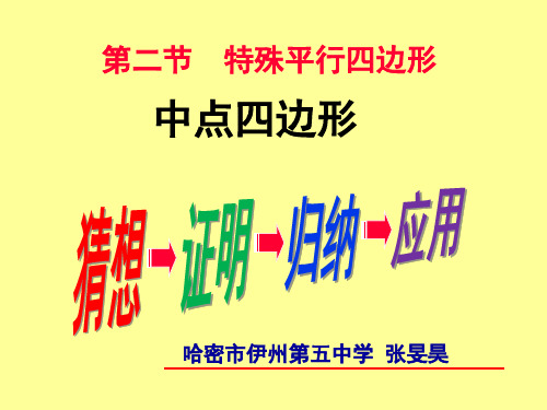 八年级数学中点四边形课件