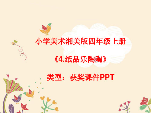 小学美术湘美版四年级上册《4.纸品乐陶陶》课件PPTA027