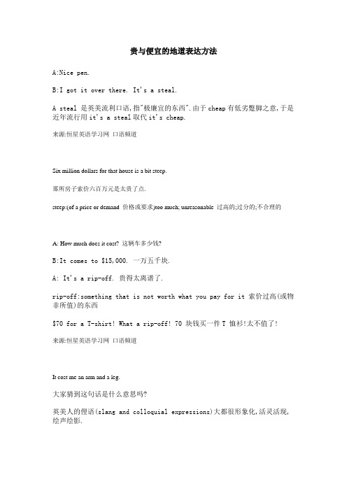 贵与便宜的地道表达方法
