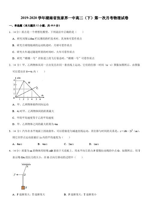 2019-2020学年湖南省张家界一中高二(下)第一次月考物理试卷