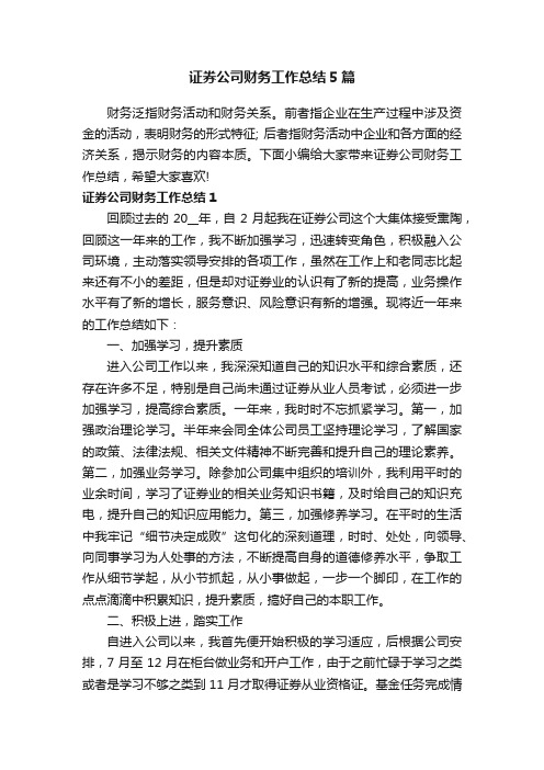 证券公司财务工作总结5篇