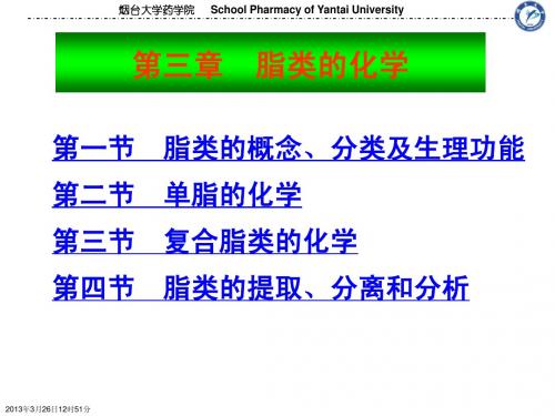 3.脂类的化学