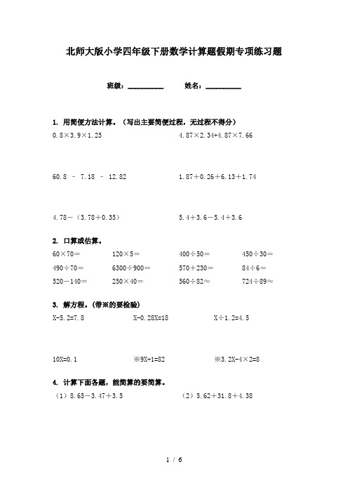 北师大版小学四年级下册数学计算题假期专项练习题