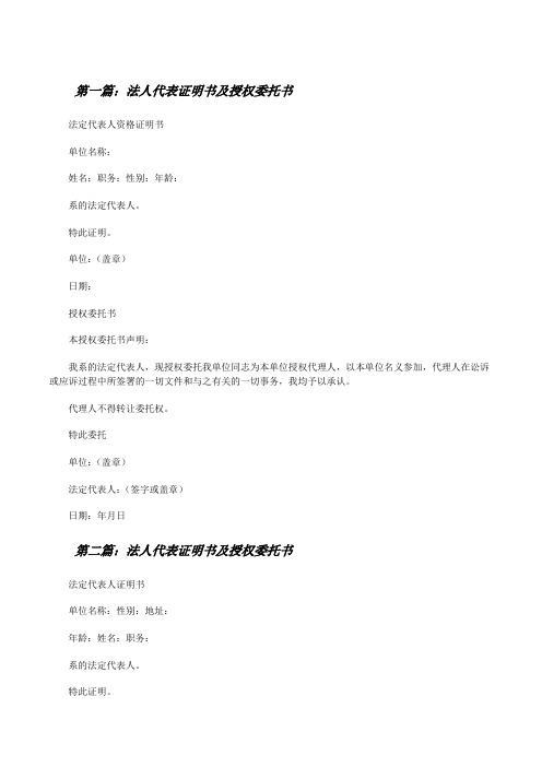 法人代表证明书及授权委托书(共5篇)[修改版]