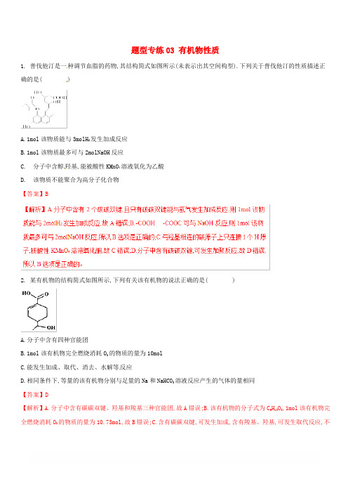 2019年高三化学二轮复习题型专练03有机物性质含解析