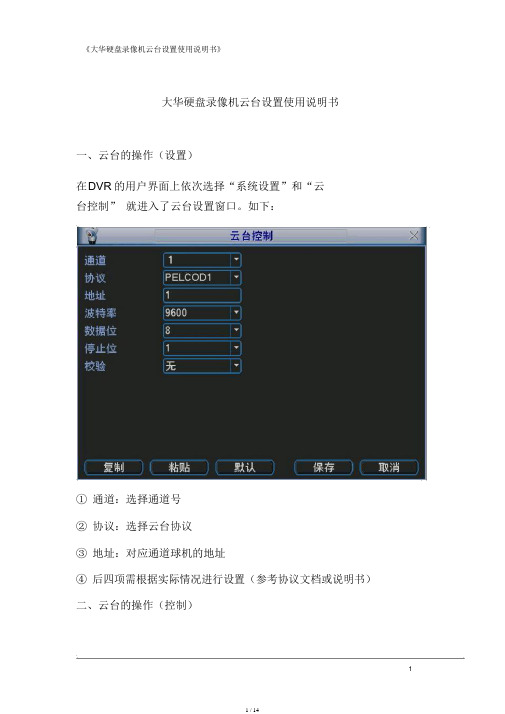 大华硬盘录像机云台设置使用说明书