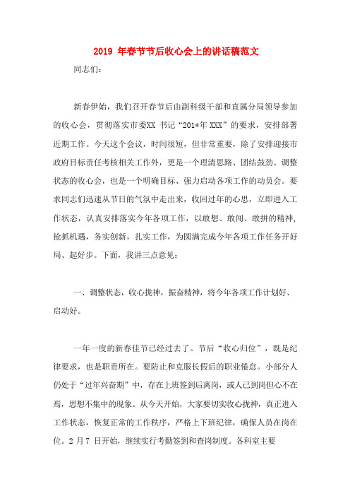 2019年春节节后收心会上的讲话稿范文