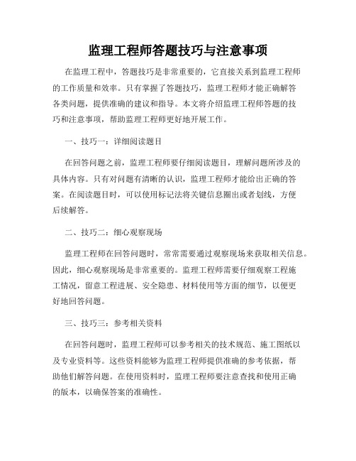 监理工程师答题技巧与注意事项